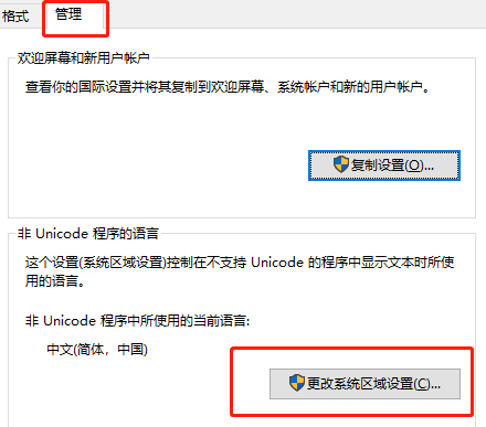区域设置窗口中，管理选项卡被选中，更改系统区域设置按钮可见