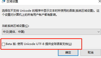 更改系统区域设置窗口，Beta版UTF-8支持选项已被勾选