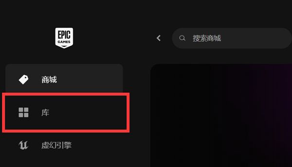 Epic客户端界面，左侧显示‘库’选项，右侧为用户已拥有的游戏列表