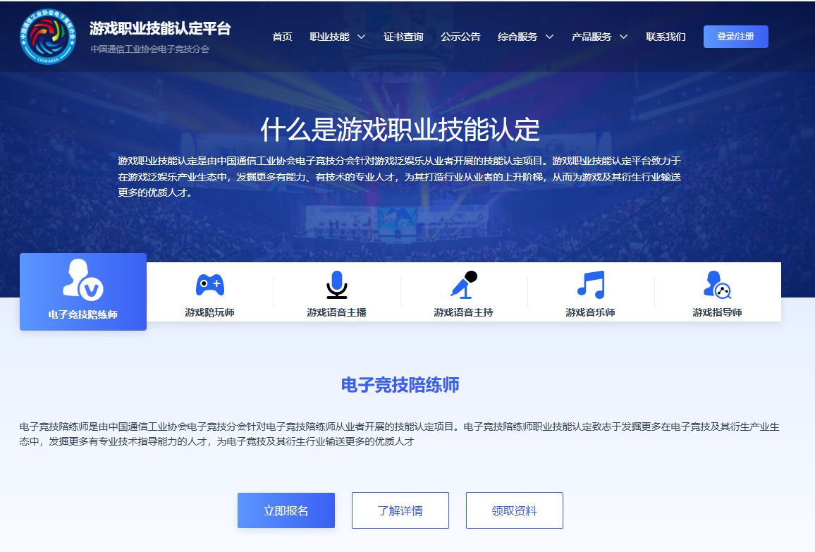 游戏职业技能认定平台官方宣传图，展示六大认证职业图标与平台界面