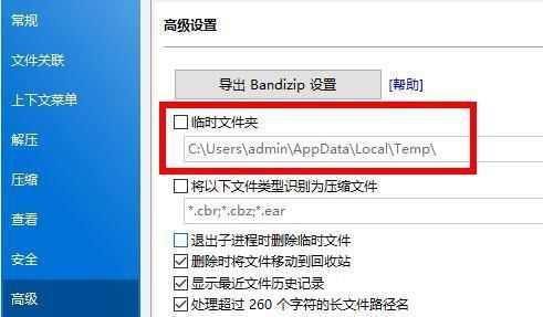 Bandizip高级设置页面中‘临时文件夹’路径被红框标注，显示默认为C盘AppData目录下的临时文件夹