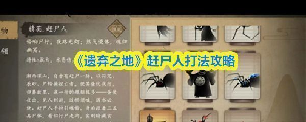 《遗弃之地》中赶尸人站立于昏暗雾气中，身披黑袍手持铜铃，周身环绕幽绿色尸气，氛围诡异