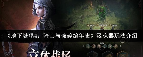 地下城堡4中汲魂器建筑界面展示，背景为幽暗城堡风格，界面显示当前魂产量与存储进度