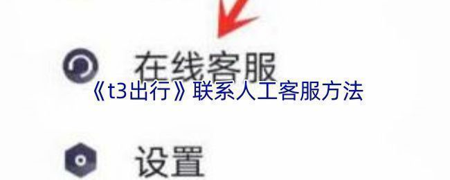 T3出行APP个人中心界面，左上角显示用户头像，下方清晰标注‘客服’入口