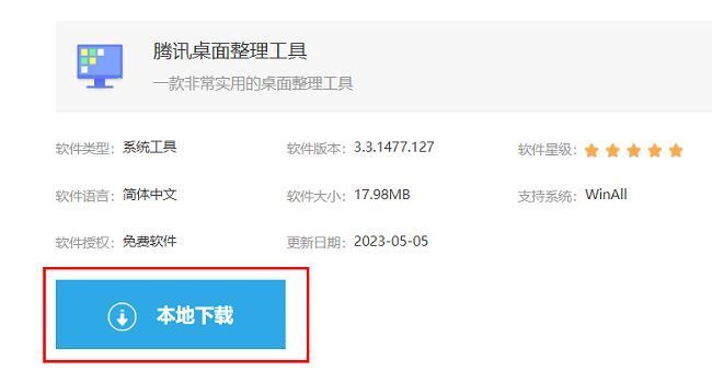 腾讯桌面整理工具下载页面截图，显示本地下载按钮高亮提示