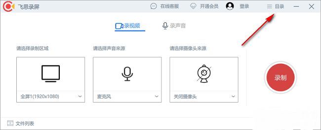 飞思录屏主界面，右上角显示三条横线菜单图标，界面清晰简洁