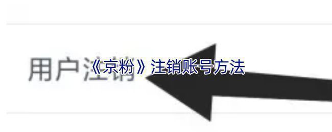 京粉App个人中心界面展示，页面清晰标注‘我’入口位置