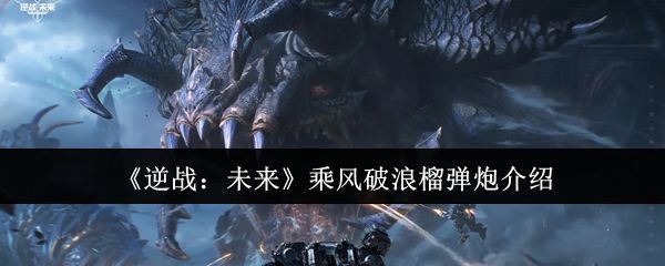 乘风破浪榴弹炮整体外观展示，银蓝色流线型炮身搭配未来科技感特效