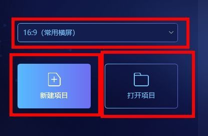 蜜蜂剪辑师主界面展示，左侧为项目选项，右侧为新建或打开项目的按钮布局