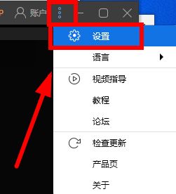 蜜蜂剪辑师右上角三点菜单展开状态，下方设置选项被高亮显示