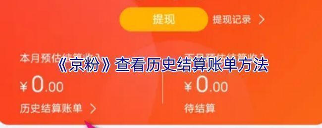 京粉App个人中心界面展示，用户正在进入结算中心查看佣金记录