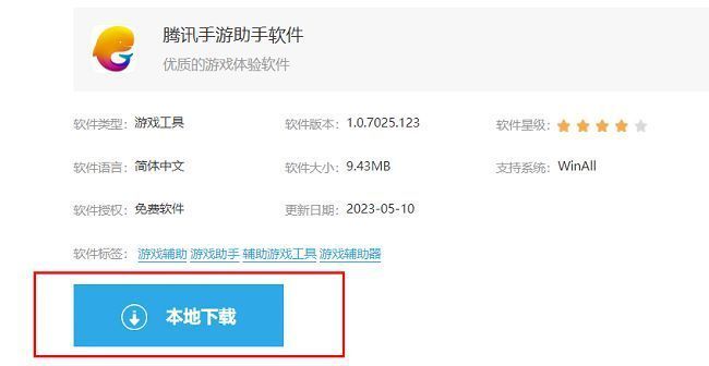 腾讯手游助手下载页面界面展示，页面中央有明显的本地下载按钮