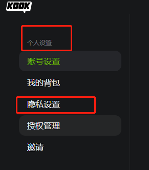 KOOK隐私设置界面截图，左侧选中‘隐私设置’，右侧显示各项权限开关