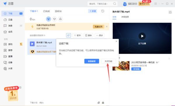 迅雷弹窗提示界面，显示‘关闭功能’按钮处于可点击状态