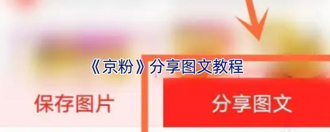京粉APP界面展示，用户正在浏览商品并准备分享