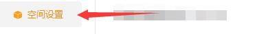设置窗口左侧列表中突出显示“空间设置”选项