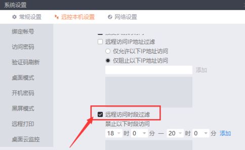 远程访问时段过滤功能开启界面，显示可设置的时间段选择区域