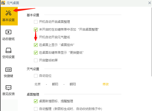 基本设置页面中‘在桌面上显示桌面挂件’选项前的复选框已被取消勾选