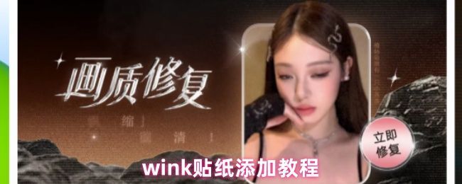 wink编辑界面中指向贴纸功能的箭头标注，界面清晰直观