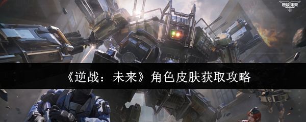 《逆战：未来》角色皮肤展示，角色身穿未来科技战甲，周身环绕能量光效