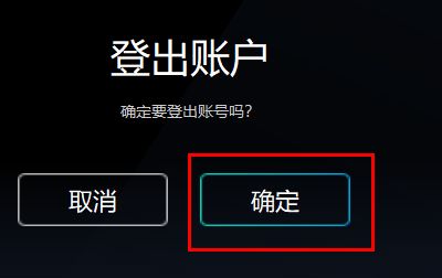 确认退出提示窗口弹出，内容为“是否确认退出登录”，下方有取消和确定两个按钮，用户正准备点击确定