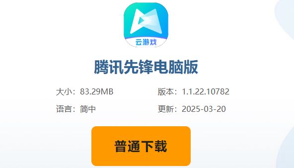 腾讯先锋下载页面展示，界面中突出显示‘普通下载’按钮，背景为平台宣传图