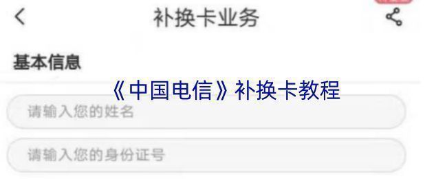 中国电信APP主界面展示，用户可在此查找补换卡服务入口