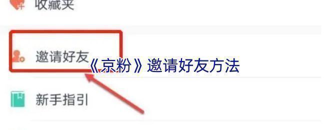 京粉App个人中心界面展示，页面底部为‘我’选项，上方显示邀请好友入口