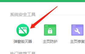 系统安全工具列表中，‘弹窗毁灭器’选项被清晰标注
