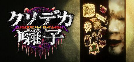 《Kusodeka Bayashi》游戏主视觉图，画面中是一座阴森的日式老屋，周围雾气弥漫，透露出诡异氛围