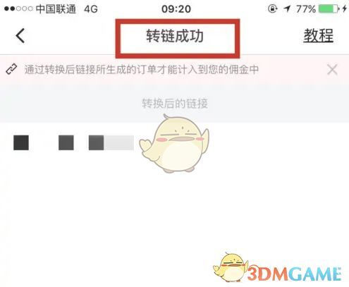 链接转换成功后显示立即分享按钮，准备发布到社交平台
