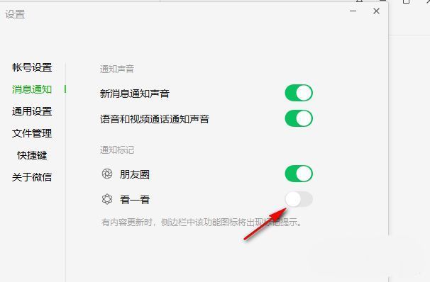 微信消息通知中关闭看一看功能开关的操作界面