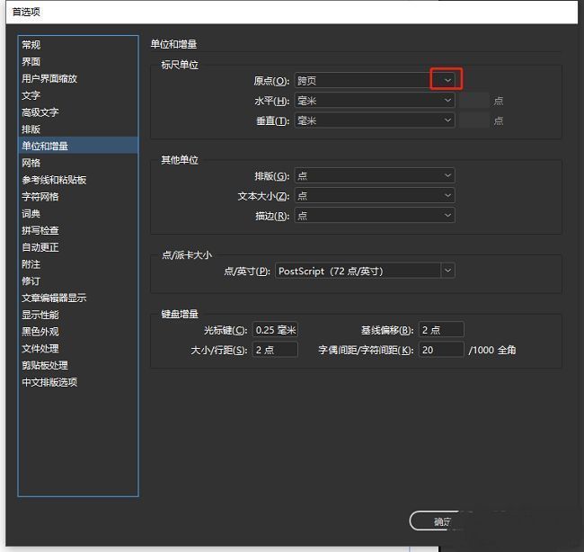 标尺单位设置区域，原点下拉菜单展开，显示包括书脊在内的多个选项