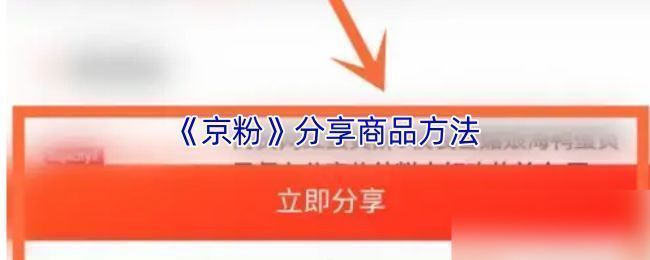 京粉APP首页界面展示，用户正在浏览商品并准备进行分享操作