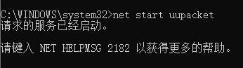 命令提示符界面中输入net start uupacket命令的操作截图