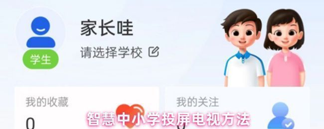 智慧中小学应用界面展示，用户正在准备进行投屏操作