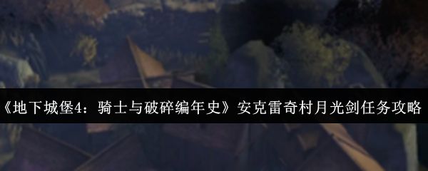 安克雷奇村全景图，铁匠铺位于村庄中央，周围环绕木质房屋与篝火