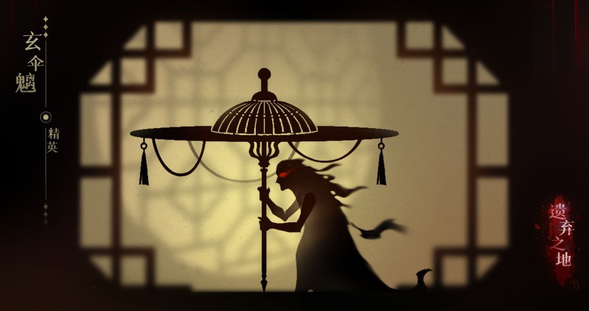 游戏内玄伞魑战斗场景截图，显示其撑开黑色巨伞防御的姿态，背景为荒废村庄