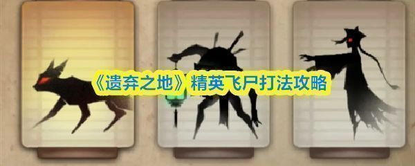 《遗弃之地》游戏中精英飞尸在空中盘旋的战斗画面，背景为破败古城，气氛阴森