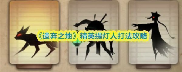 《遗弃之地》提灯人立绘展示，手持幽绿色颅骨灯笼，身披破旧长袍，眼神空洞，氛围阴森恐怖