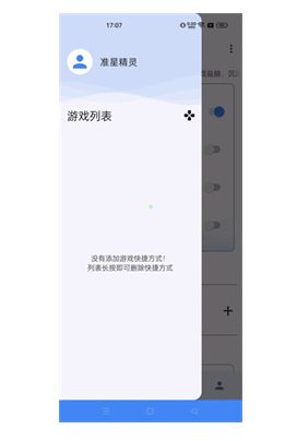 侧滑菜单界面，用户正在添加游戏到快捷启动栏