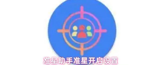 准星助手首次启动时弹出的悬浮窗权限请求界面，界面中显示可授权的应用列表，准星精灵位于其中