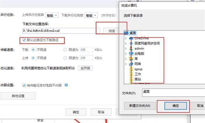 百度网盘中设置新下载路径并勾选默认选项的操作界面