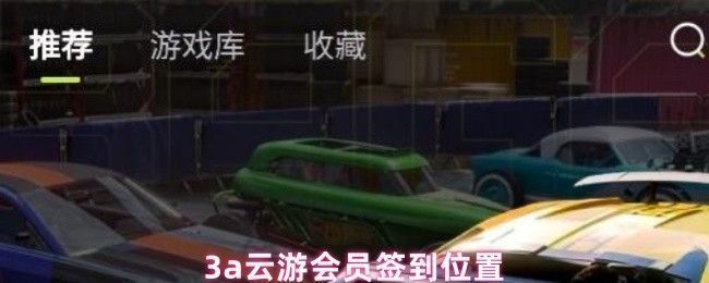 3a云游应用程序界面展示，右上角有明显的个人中心图标，界面简洁，突出签到入口位置