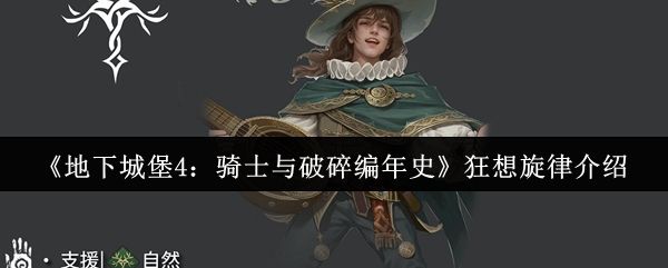 狂想旋律英雄立绘展示，角色身披华丽乐师长袍，手持发光竖琴，背景为破碎的古老城堡与星空交织