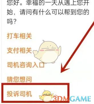 投诉司机功能页面截图，按钮醒目，操作直观