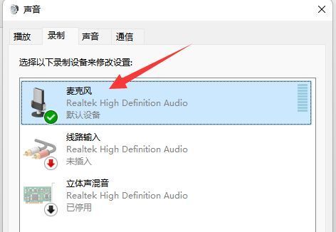 用户双击正在使用的麦克风设备以进入属性设置的画面