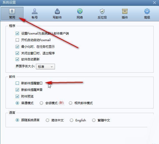 Foxmail设置页面常用选项卡，新邮件提醒窗口复选框已被取消勾选