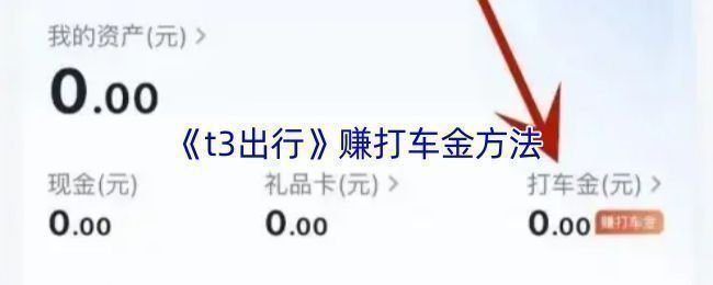 T3出行APP界面展示打车金活动入口，页面清晰标注任务与奖励内容