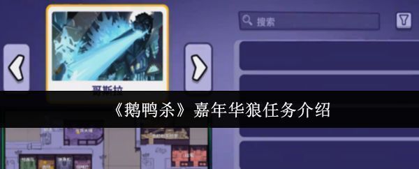 《鹅鸭杀》嘉年华模式游戏界面展示，角色们分布在地图各处，氛围欢乐又紧张